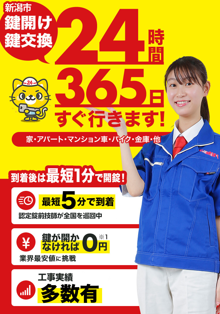 鍵開け、玄関鍵交換、修理新潟